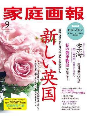 cover image of 家庭画報: 2023年9月号